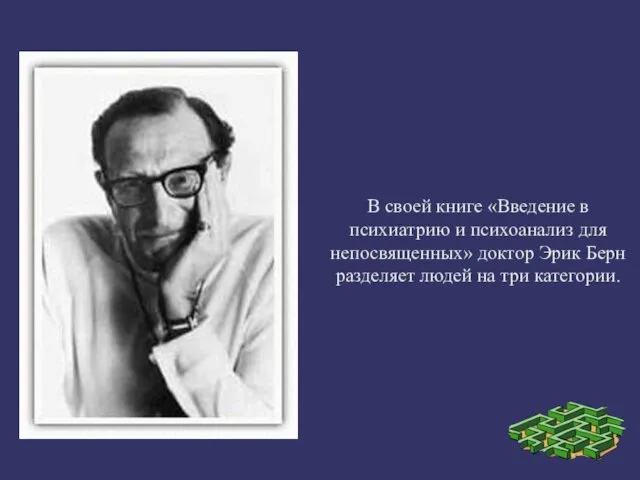 В своей книге «Введение в психиатрию и психоанализ для непосвященных»