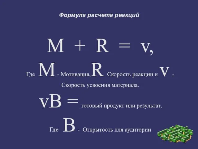 Формула расчета реакций M + R = v, Где M