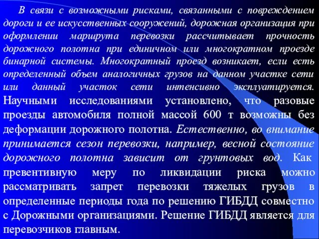 В связи с возможными рисками, связанными с повреждением дороги и