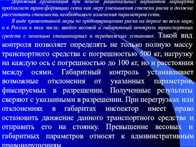 Дорожная организация при поиске рациональных вариантов маршрута предлагает трансформацию сети