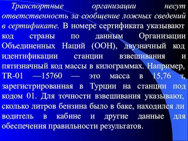 Транспортные организации несут ответственность за сообщение ложных сведений в сертификате.