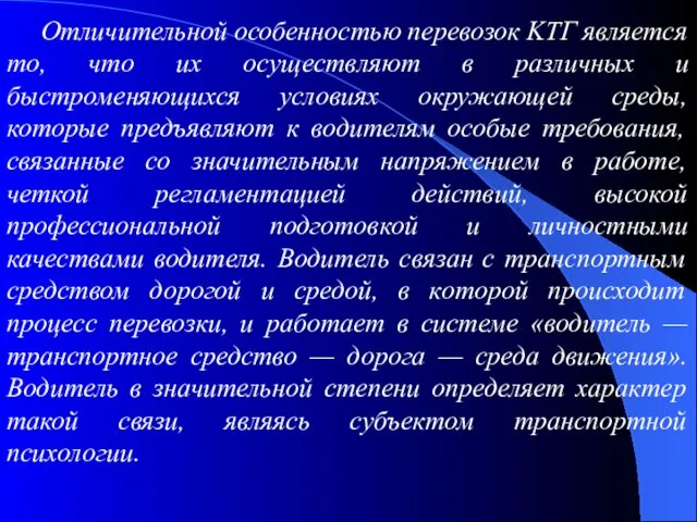 Отличительной особенностью перевозок KTГ является то, что их осуществляют в