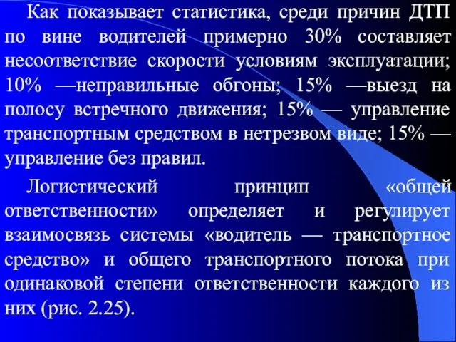 Как показывает статистика, среди причин ДТП по вине водителей примерно