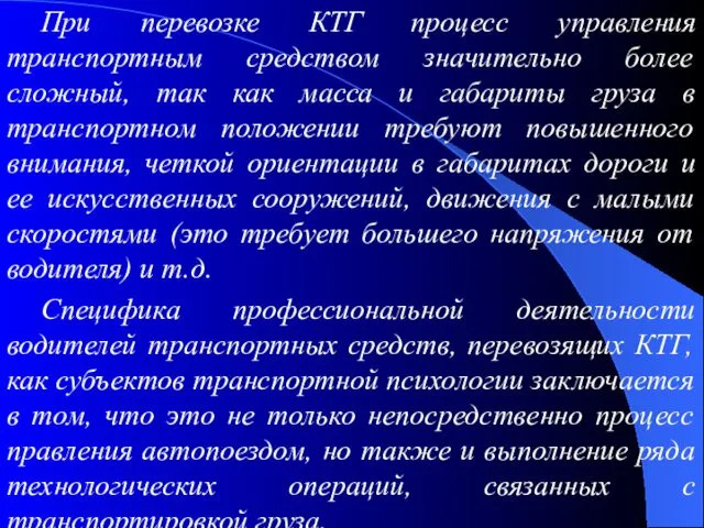 При перевозке КТГ процесс управления транспортным средством значительно более сложный,