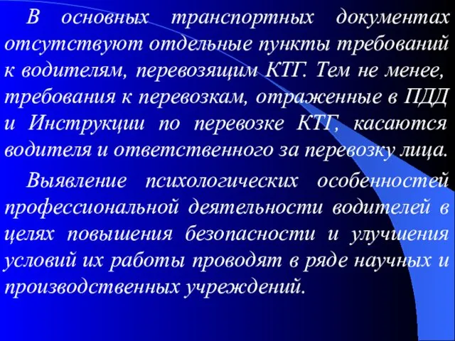 В основных транспортных документах отсутствуют отдельные пункты требований к водителям,