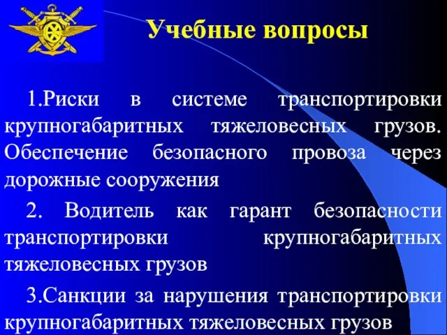 Учебные вопросы 1.Риски в системе транспортировки крупногабаритных тяжеловесных грузов. Обеспечение