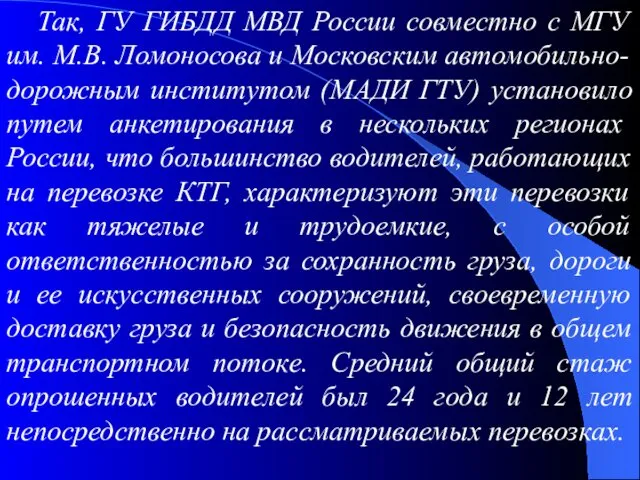 Так, ГУ ГИБДД МВД России совместно с МГУ им. М.В.