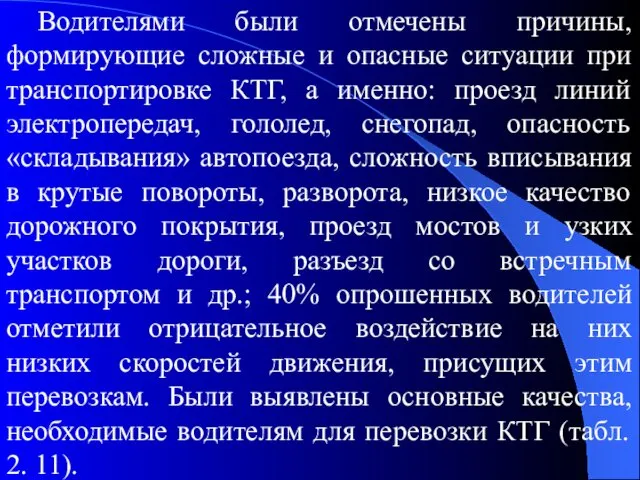 Водителями были отмечены причины, формирующие сложные и опасные ситуации при