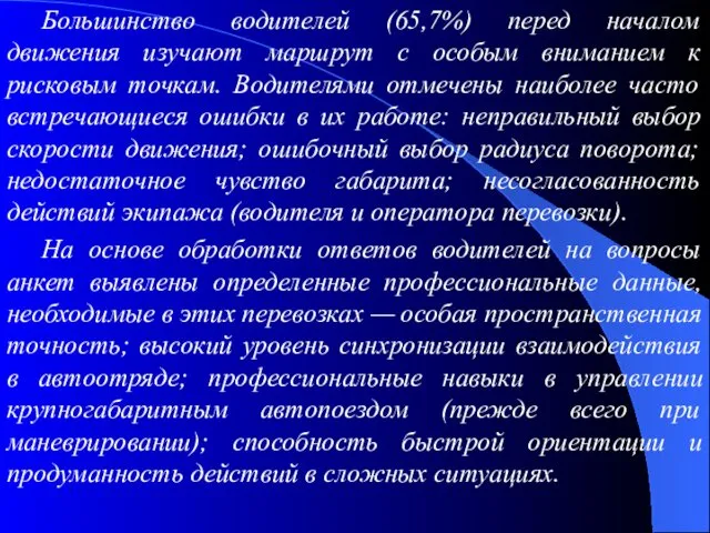 Большинство водителей (65,7%) перед началом движения изучают маршрут с особым