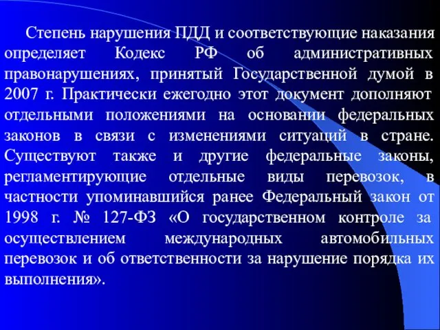 Степень нарушения ПДД и соответствующие наказания определяет Кодекс РФ об