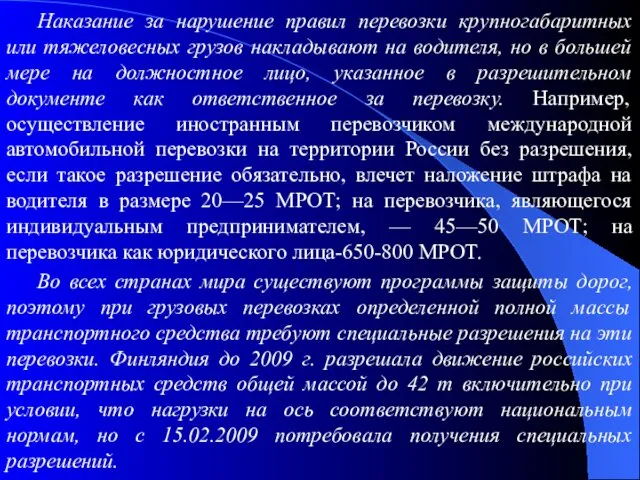 Наказание за нарушение правил перевозки крупногабаритных или тяжеловесных грузов накладывают