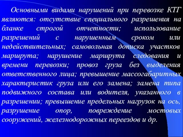 Основными видами нарушений при перевозке КТГ являются: отсутствие специального разрешения