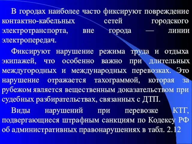 В городах наиболее часто фиксируют повреждение контактно-кабельных сетей городского электротранспорта,