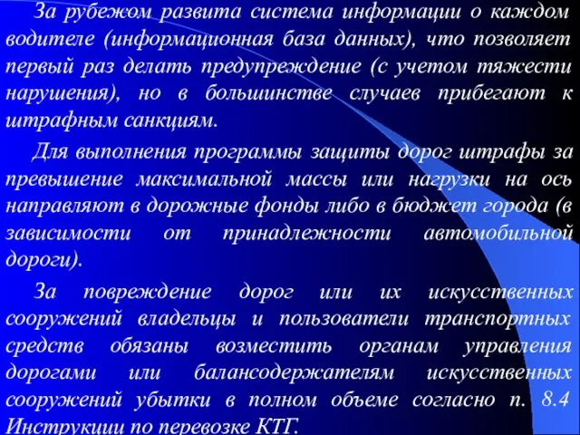 За рубежом развита система информации о каждом водителе (информационная база