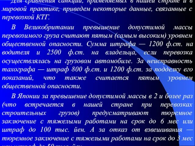 Для сравнения санкций, применяемых в нашей стране и в мировой