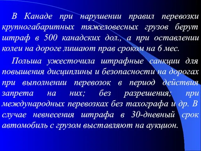 В Канаде при нарушении правил перевозки крупногабаритных тяжеловесных грузов берут