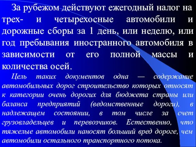 За рубежом действуют ежегодный налог на трех- и четырехосные автомобили