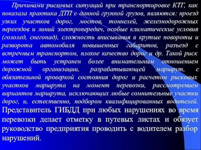 Причинами рисковых ситуаций при транспортировке КТГ, как показала практика ДТП