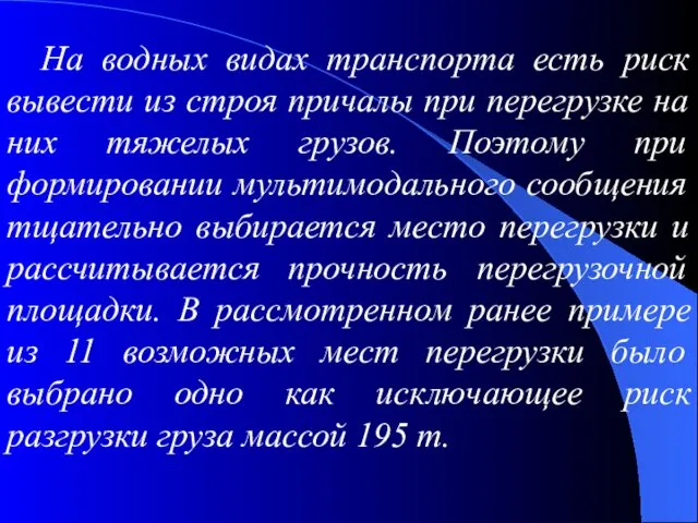 На водных видах транспорта есть риск вывести из строя причалы