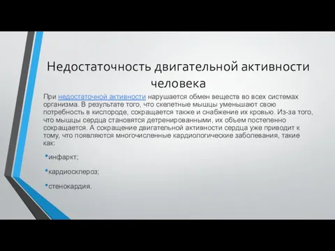 Недостаточность двигательной активности человека При недостаточной активности нарушается обмен веществ