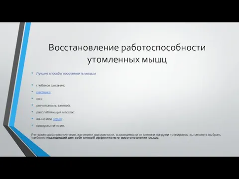 Восстановление работоспособности утомленных мышц Лучшие способы восстановить мышцы глубокое дыхание;