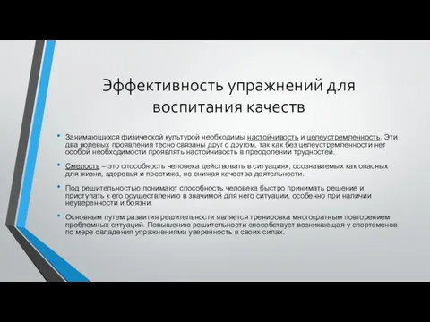 Эффективность упражнений для воспитания качеств Занимающихся физической культурой необходимы настойчивость