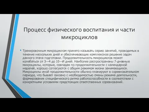 Процесс физического воспитания и части микроциклов Тренировочным микроциклом принято называть