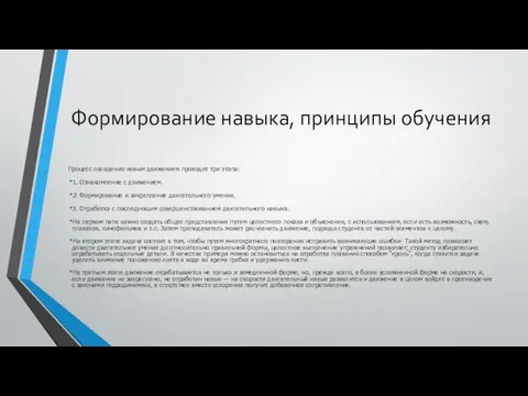 Формирование навыка, принципы обучения Процесс овладения новым движением проходит три