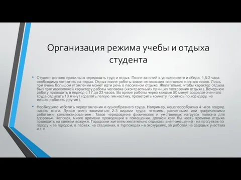 Организация режима учебы и отдыха студента Студент должен правильно чередовать