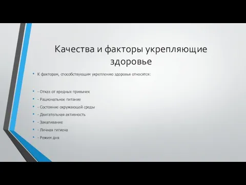 Качества и факторы укрепляющие здоровье К факторам, способствующим укреплению здоровья