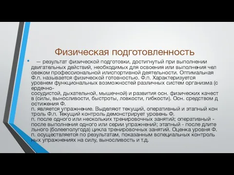 Физическая подготовленность — результат физической подготовки, достигнутый при выполнении двигательных