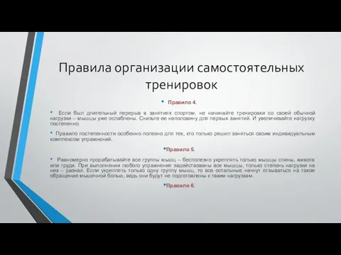 Правила организации самостоятельных тренировок Правило 4. Если был длительный перерыв