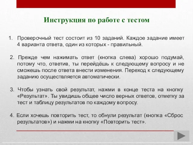 Инструкция по работе с тестом Проверочный тест состоит из 10