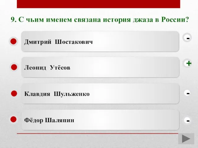 9. С чьим именем связана история джаза в России? Леонид