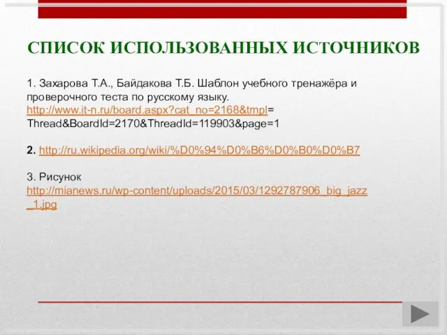 СПИСОК ИСПОЛЬЗОВАННЫХ ИСТОЧНИКОВ 1. Захарова Т.А., Байдакова Т.Б. Шаблон учебного