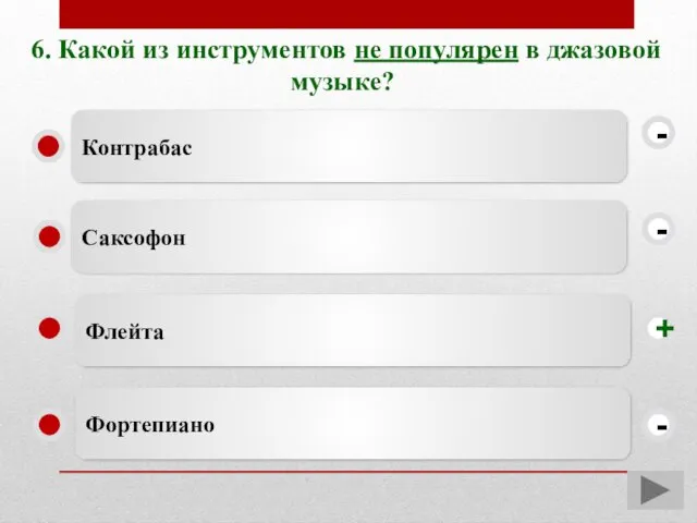 6. Какой из инструментов не популярен в джазовой музыке? Флейта