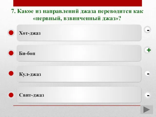 7. Какое из направлений джаза переводится как «нервный, взвинченный джаз»?