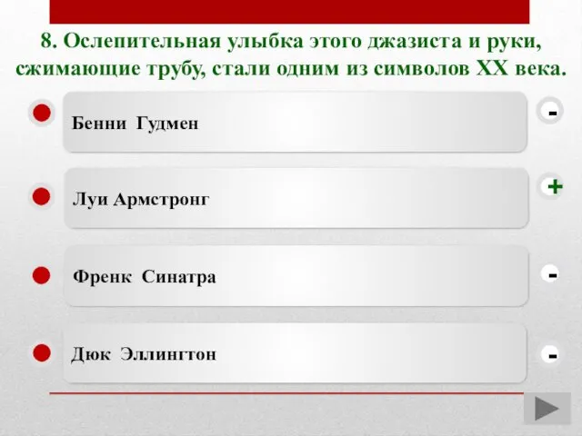 8. Ослепительная улыбка этого джазиста и руки, сжимающие трубу, стали