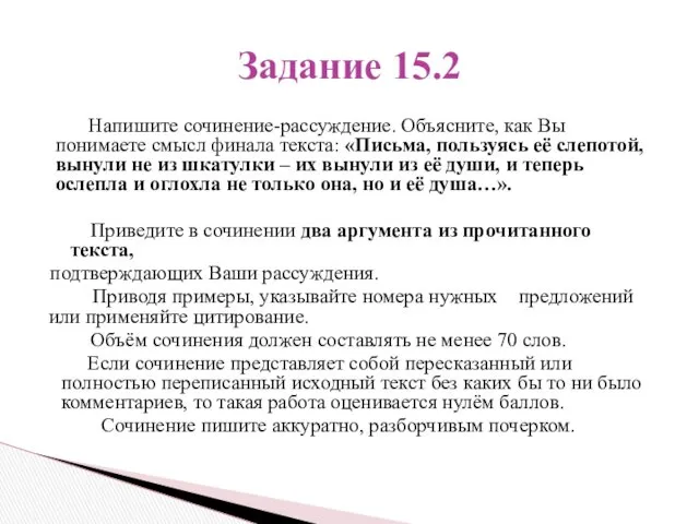 Напишите сочинение-рассуждение. Объясните, как Вы понимаете смысл финала текста: «Письма,