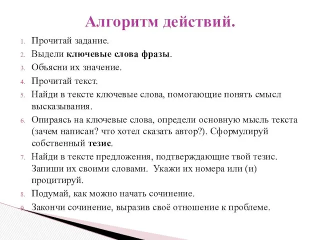 Прочитай задание. Выдели ключевые слова фразы. Объясни их значение. Прочитай