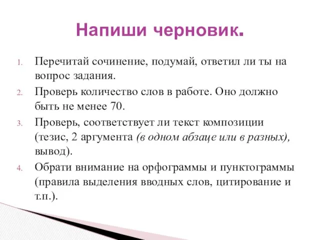 Перечитай сочинение, подумай, ответил ли ты на вопрос задания. Проверь