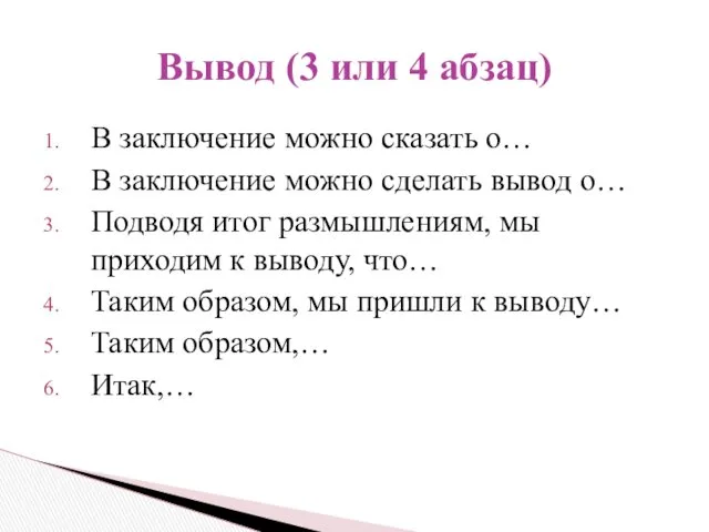 В заключение можно сказать о… В заключение можно сделать вывод