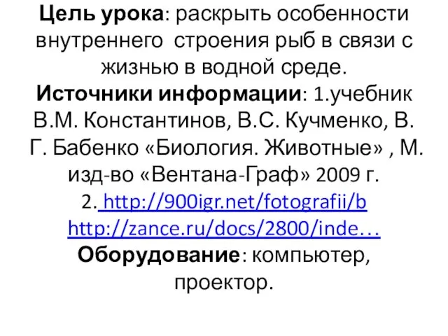 Цель урока: раскрыть особенности внутреннего строения рыб в связи с