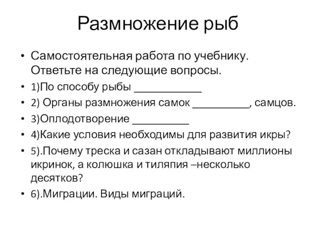 Размножение рыб Самостоятельная работа по учебнику. Ответьте на следующие вопросы.