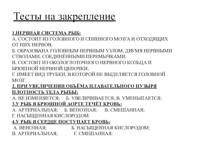 1.НЕРВНАЯ СИСТЕМА РЫБ: А. СОСТОИТ ИЗ ГОЛОВНОГО И СПИННОГО МОЗГА