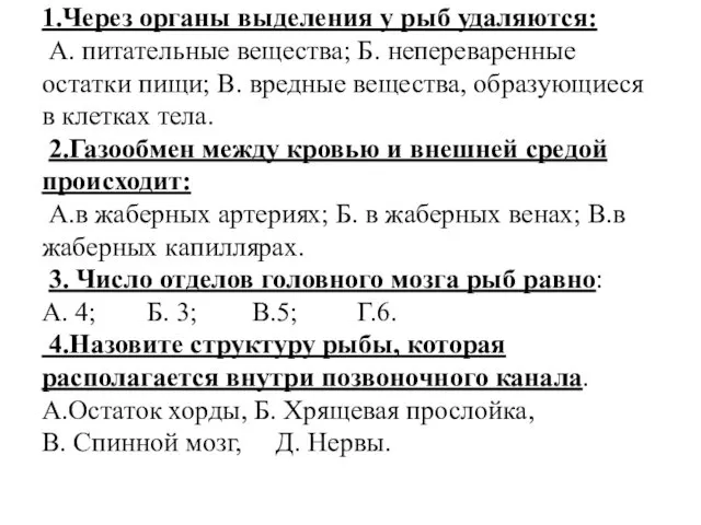 1.Через органы выделения у рыб удаляются: А. питательные вещества; Б.