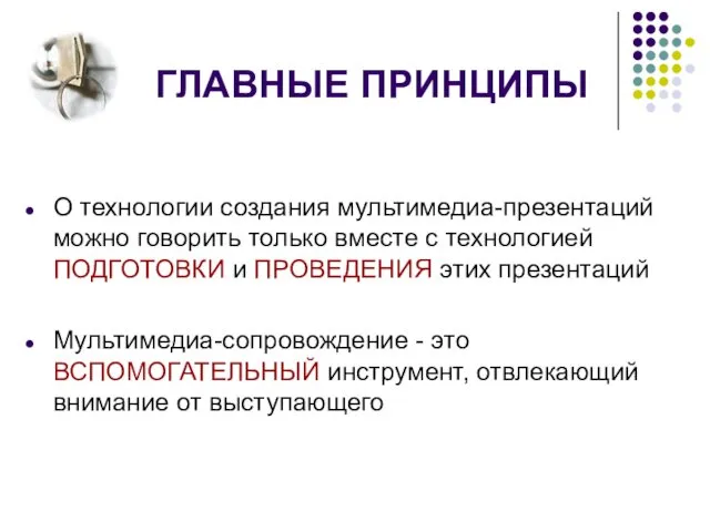 ГЛАВНЫЕ ПРИНЦИПЫ О технологии создания мультимедиа-презентаций можно говорить только вместе