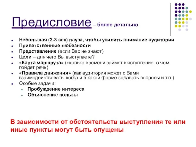 Предисловие – более детально Небольшая (2-3 сек) пауза, чтобы усилить