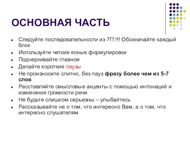 ОСНОВНАЯ ЧАСТЬ Следуйте последовательности из 7П !!! Обозначайте каждый блок