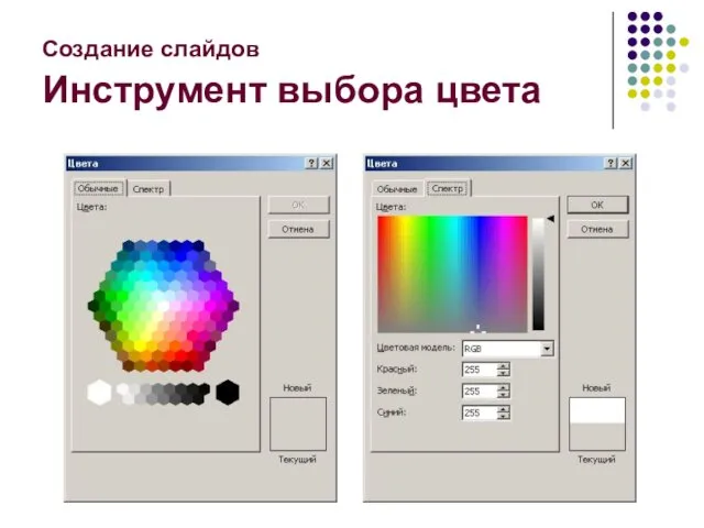 Создание слайдов Инструмент выбора цвета